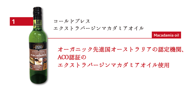 コールドプレスエクストラバージンマカダミアオイル
