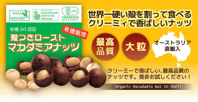 なふりショップの定番!有機殻つきマカダミアナッツ関連商品画像 自然派健康食品なふりショップ