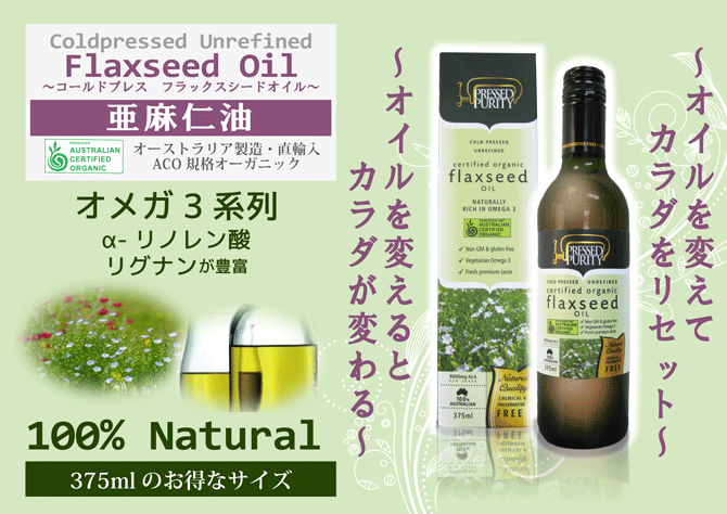 オーストラリア産コールドプレスフラックスシードオイル 自然派健康食品なふりショップトップ画像