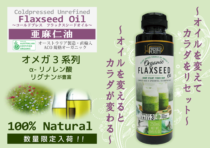 オーストラリア産コールドプレスフラックスシードオイル 自然派健康食品なふりショップトップ画像