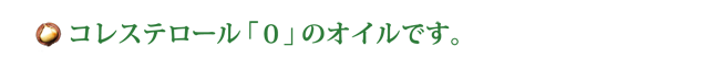 マカダミアナッツオイルはコレステロールゼロ