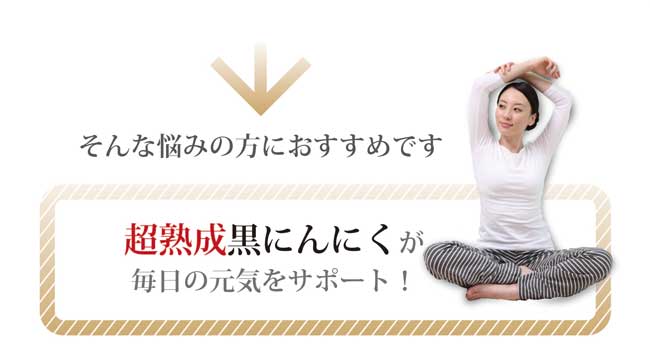 超熟成黒にんにくが毎日の元気をサポート