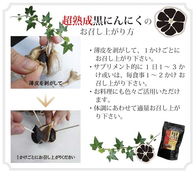 超熟成黒にんにくお召し上がり方