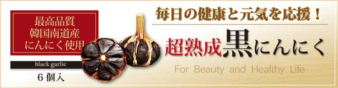 超熟成黒にんにくトップバナー