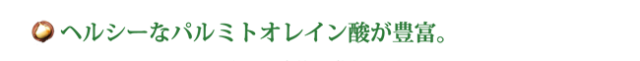マカダミアナッツオイルはパルミトオレイン酸豊富