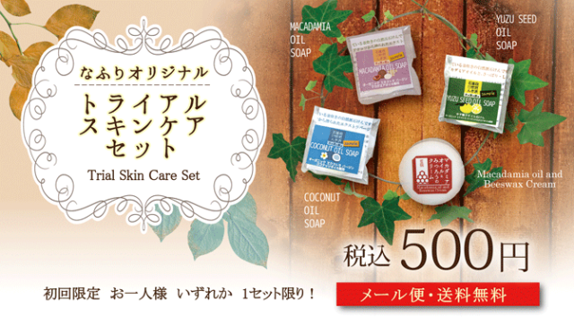 なふりオリジナル|トライアルスキンケアセット 自然派健康食品なふりショップ