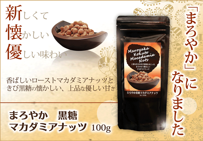 まろやか黒糖マカダミアナッツトップ画像