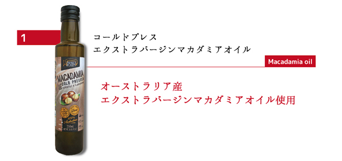 コールドプレスエクストラバージンマカダミアオイル