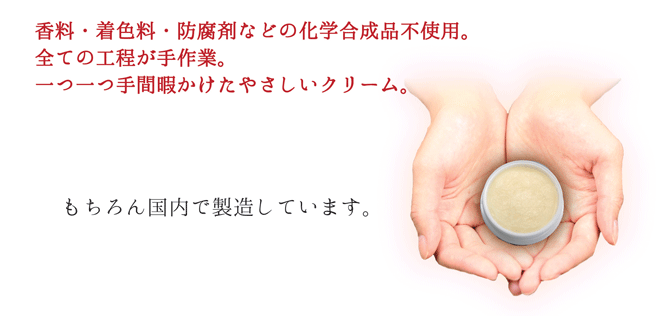 マカダミアオイルとみつろうのクリーム 安心・安全なクリーム
