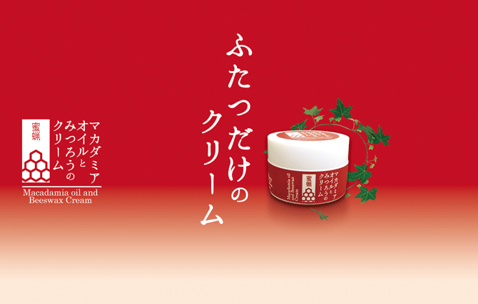 マカダミアオイルとみつろうのクリームトップ画像