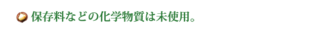 化学物質未使用