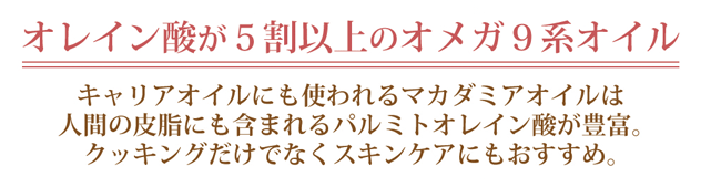 コールドプレスマカダミアナッツオイル