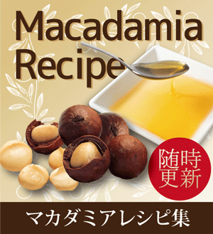 なふりショップのマカダミアナッツ・マカダミアオイルなどを使用したレシピをご紹介