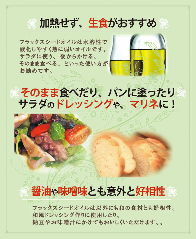 フラックスシードオイルはこんな風に使ってね