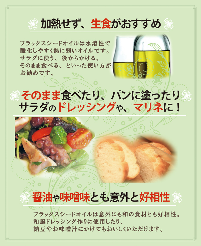 フラックスシードオイルはこんな風に使ってね